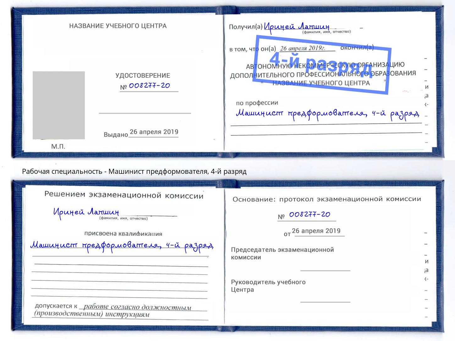 корочка 4-й разряд Машинист предформователя Владикавказ
