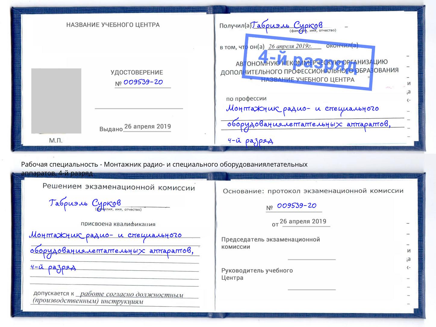 корочка 4-й разряд Монтажник радио- и специального оборудованиялетательных аппаратов Владикавказ