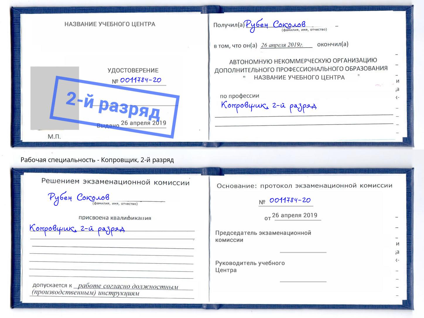 корочка 2-й разряд Копровщик Владикавказ