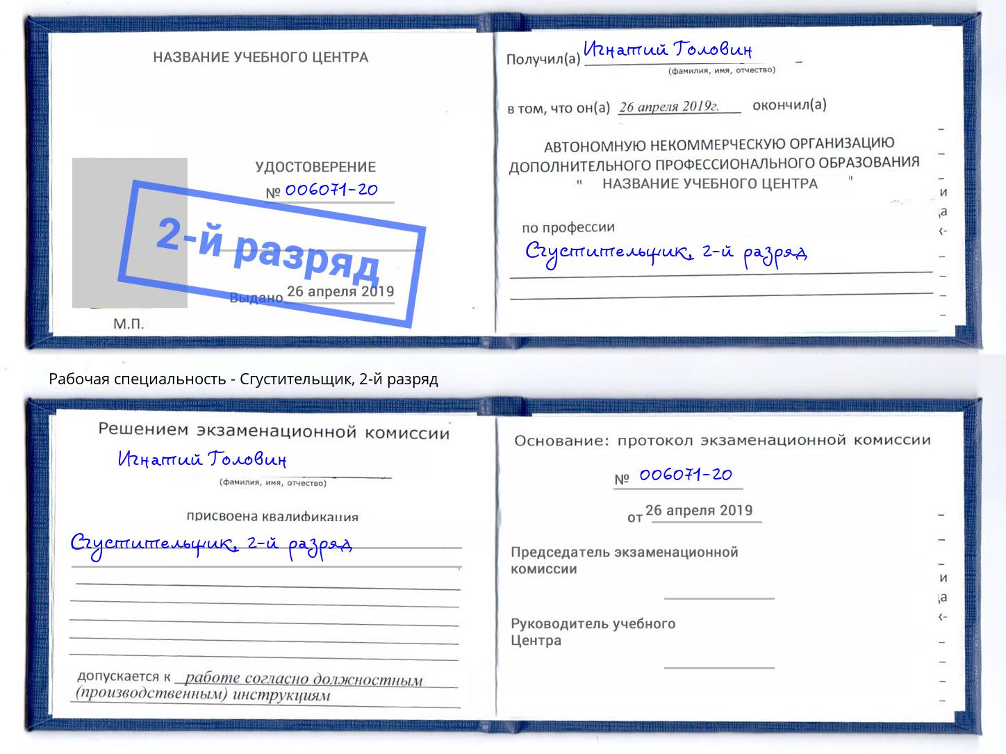 корочка 2-й разряд Сгустительщик Владикавказ
