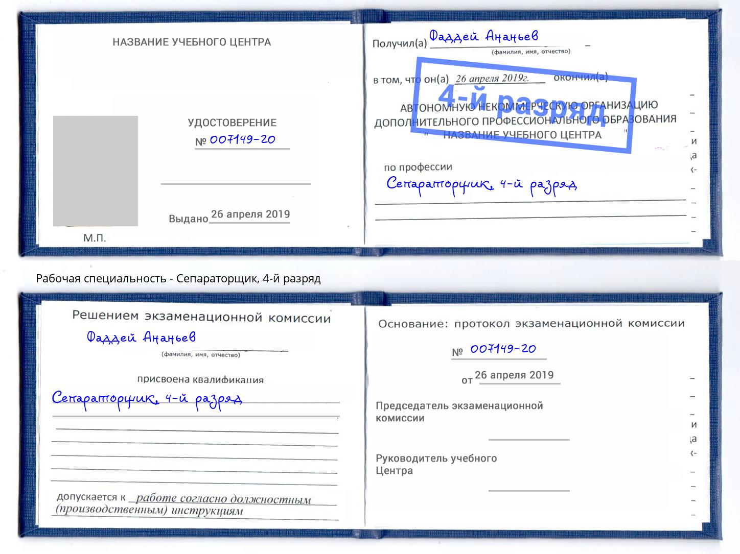 корочка 4-й разряд Сепараторщик Владикавказ