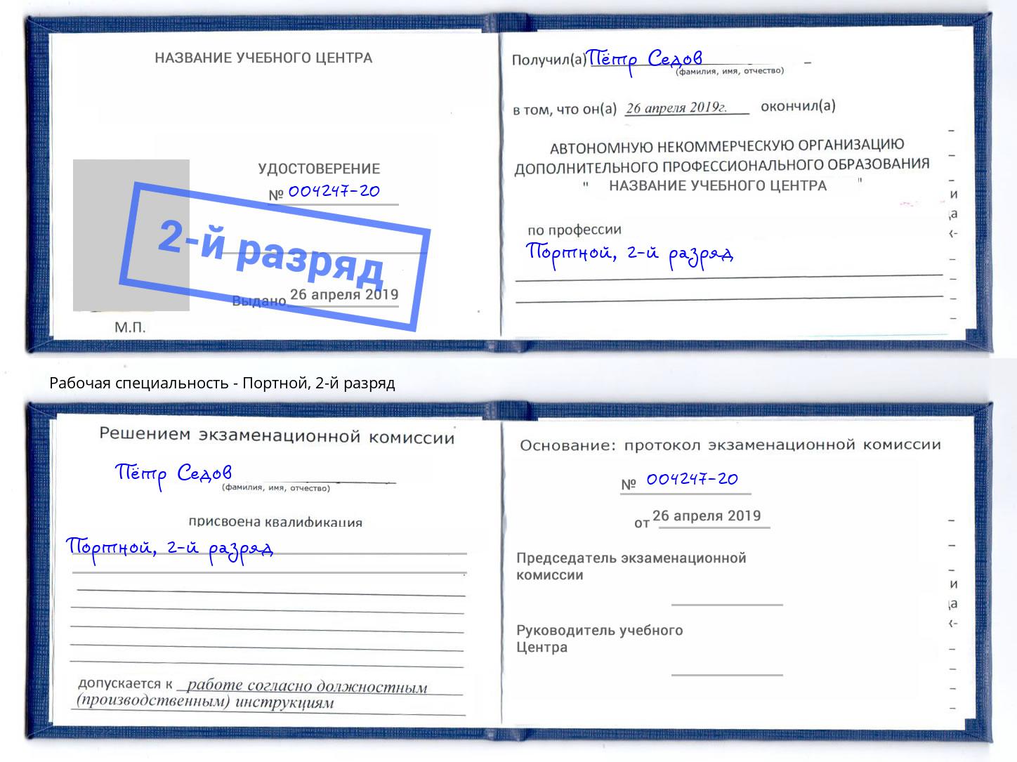 корочка 2-й разряд Портной Владикавказ