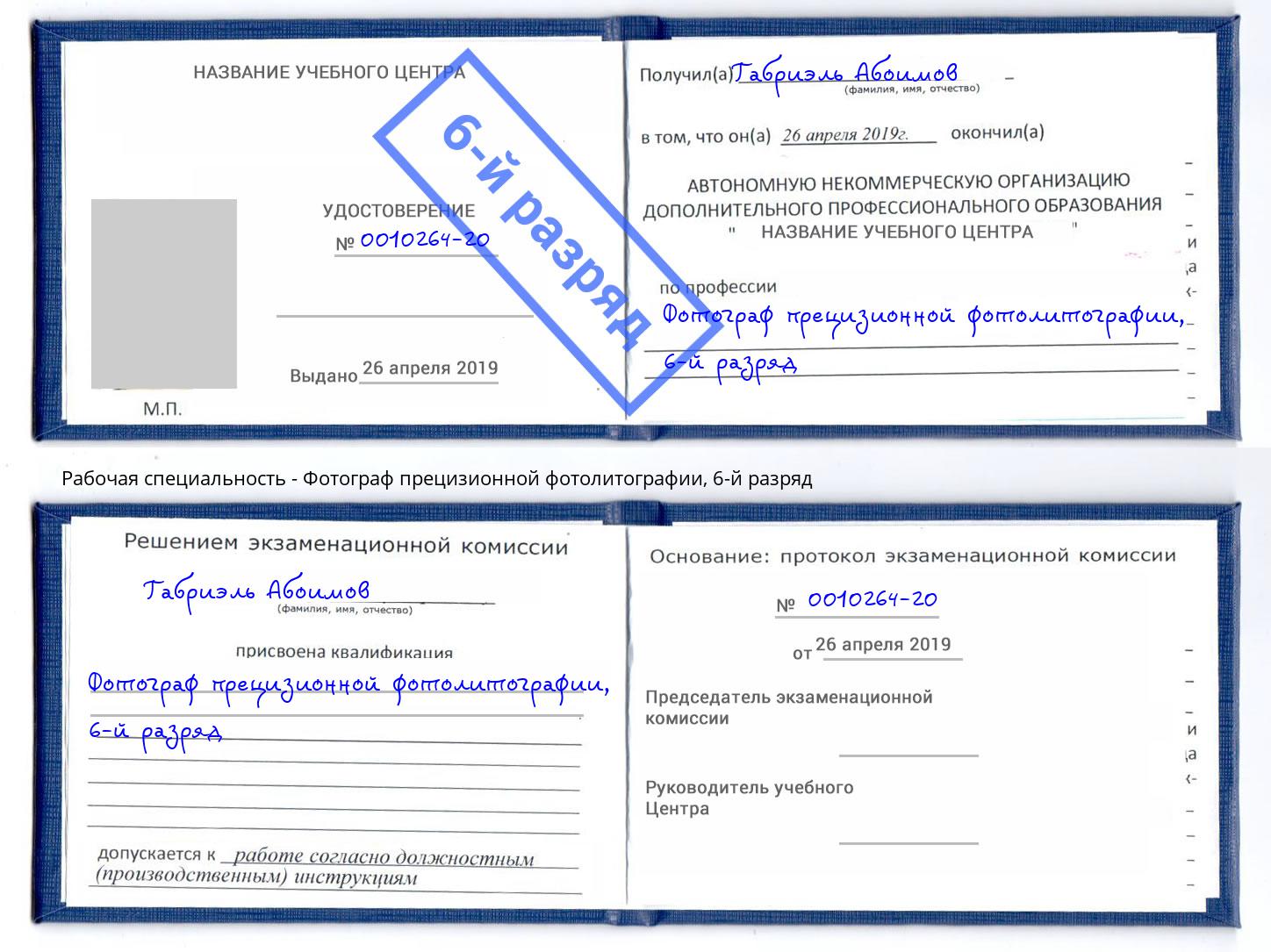 корочка 6-й разряд Фотограф прецизионной фотолитографии Владикавказ