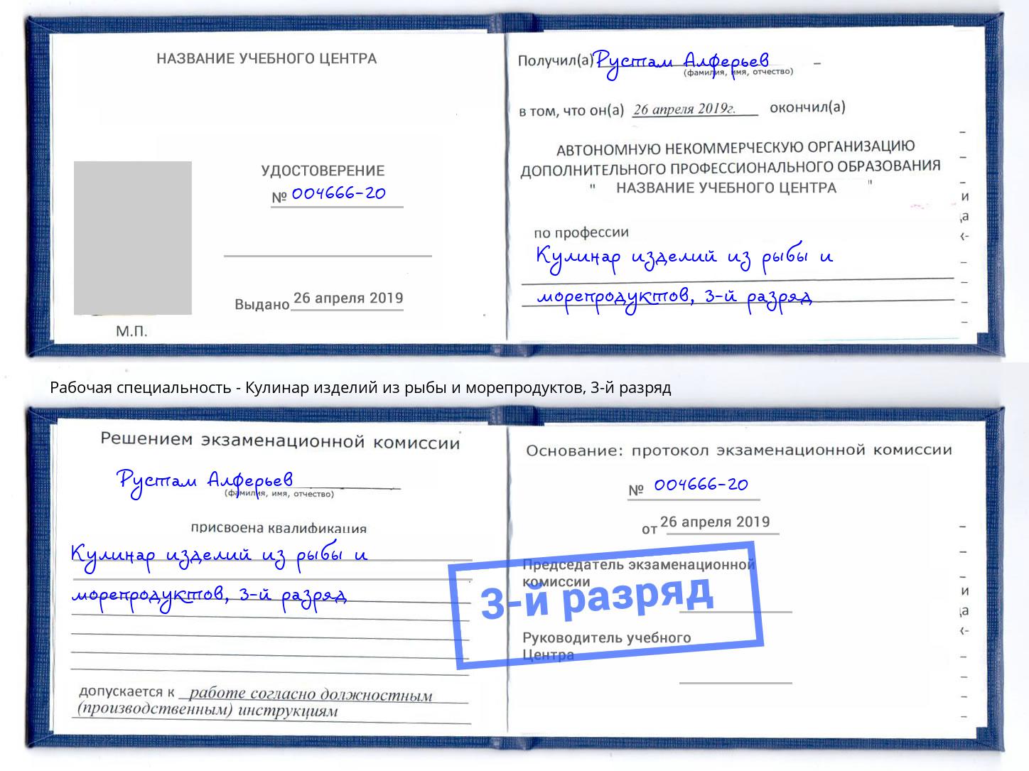 корочка 3-й разряд Кулинар изделий из рыбы и морепродуктов Владикавказ
