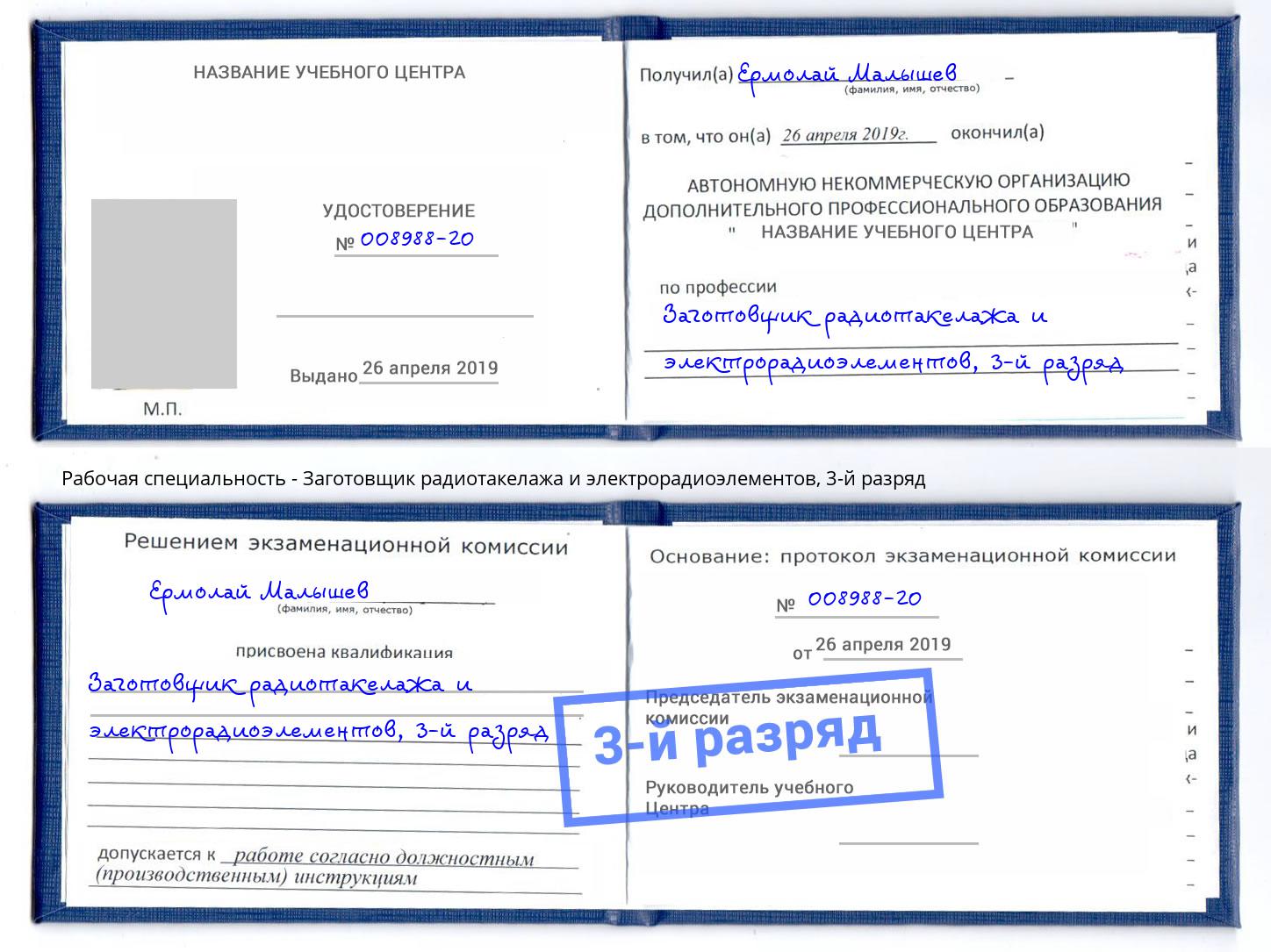 корочка 3-й разряд Заготовщик радиотакелажа и электрорадиоэлементов Владикавказ