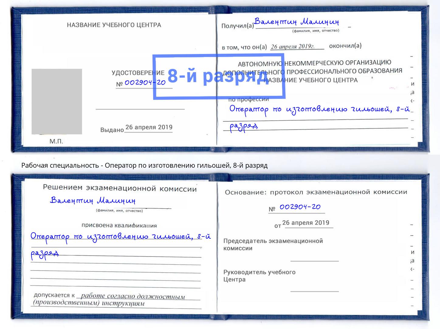 корочка 8-й разряд Оператор по изготовлению гильошей Владикавказ