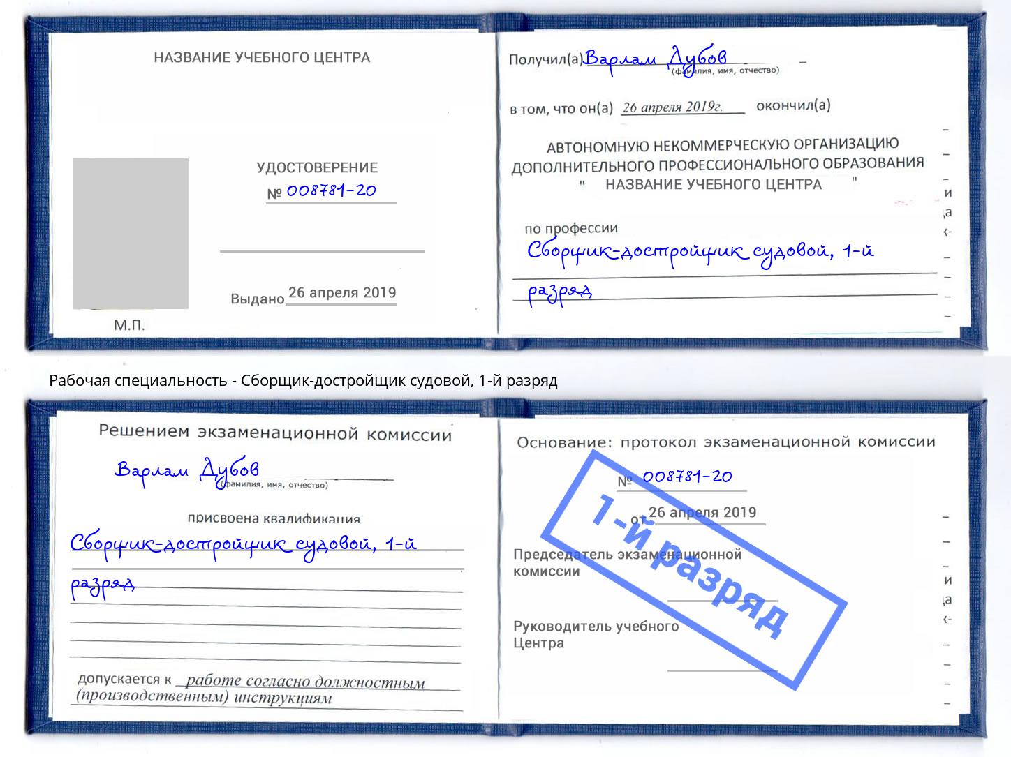 корочка 1-й разряд Сборщик-достройщик судовой Владикавказ