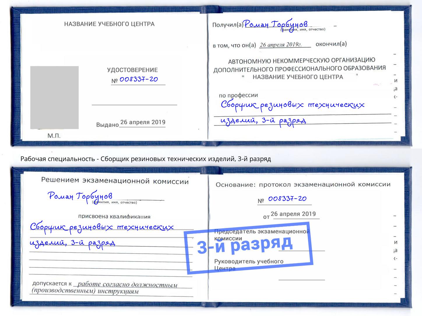 корочка 3-й разряд Сборщик резиновых технических изделий Владикавказ