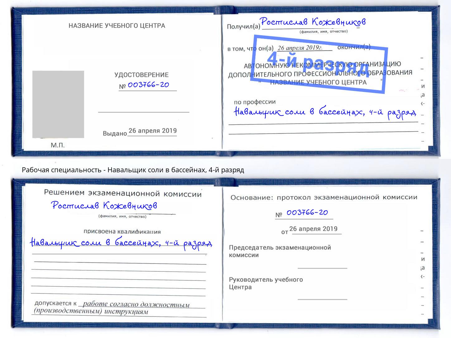 корочка 4-й разряд Навальщик соли в бассейнах Владикавказ