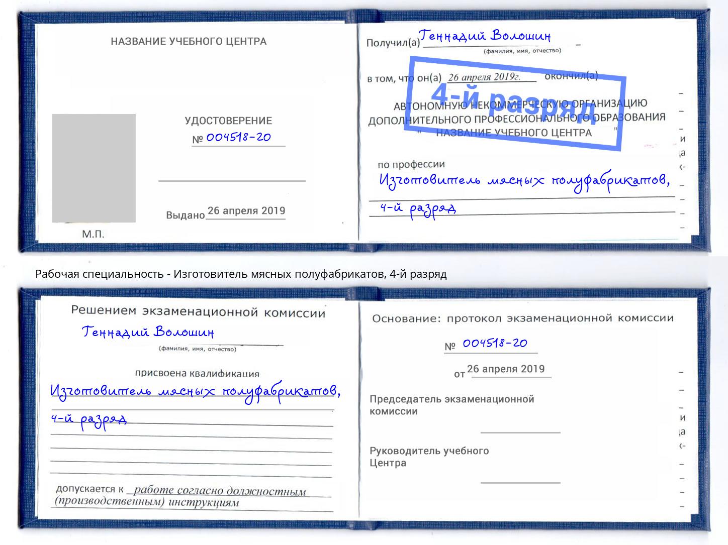 корочка 4-й разряд Изготовитель мясных полуфабрикатов Владикавказ