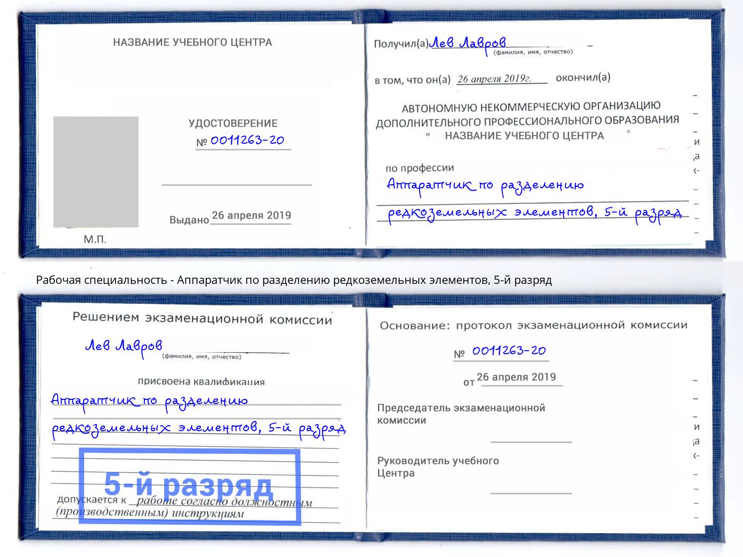 корочка 5-й разряд Аппаратчик по разделению редкоземельных элементов Владикавказ