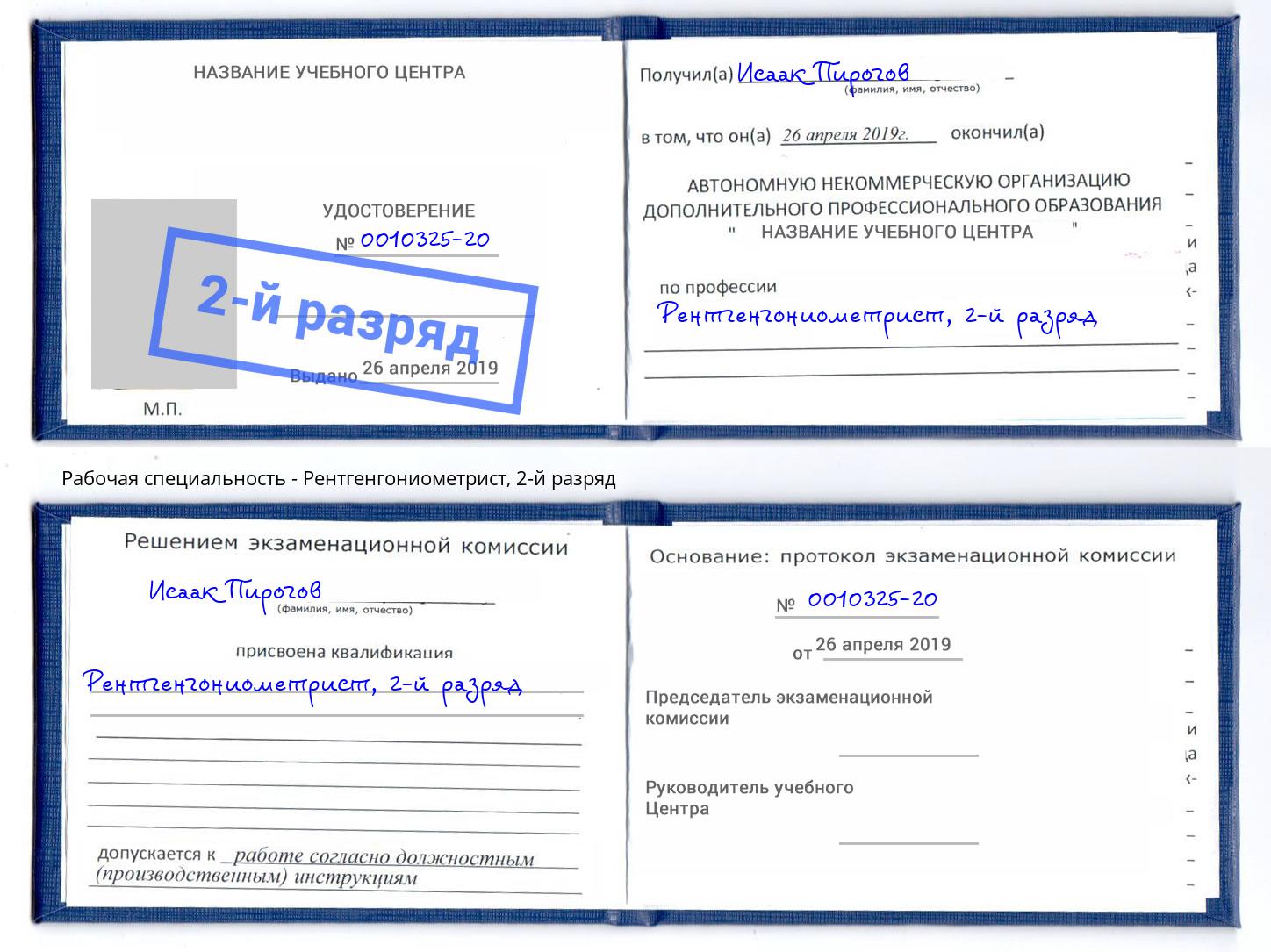 корочка 2-й разряд Рентгенгониометрист Владикавказ