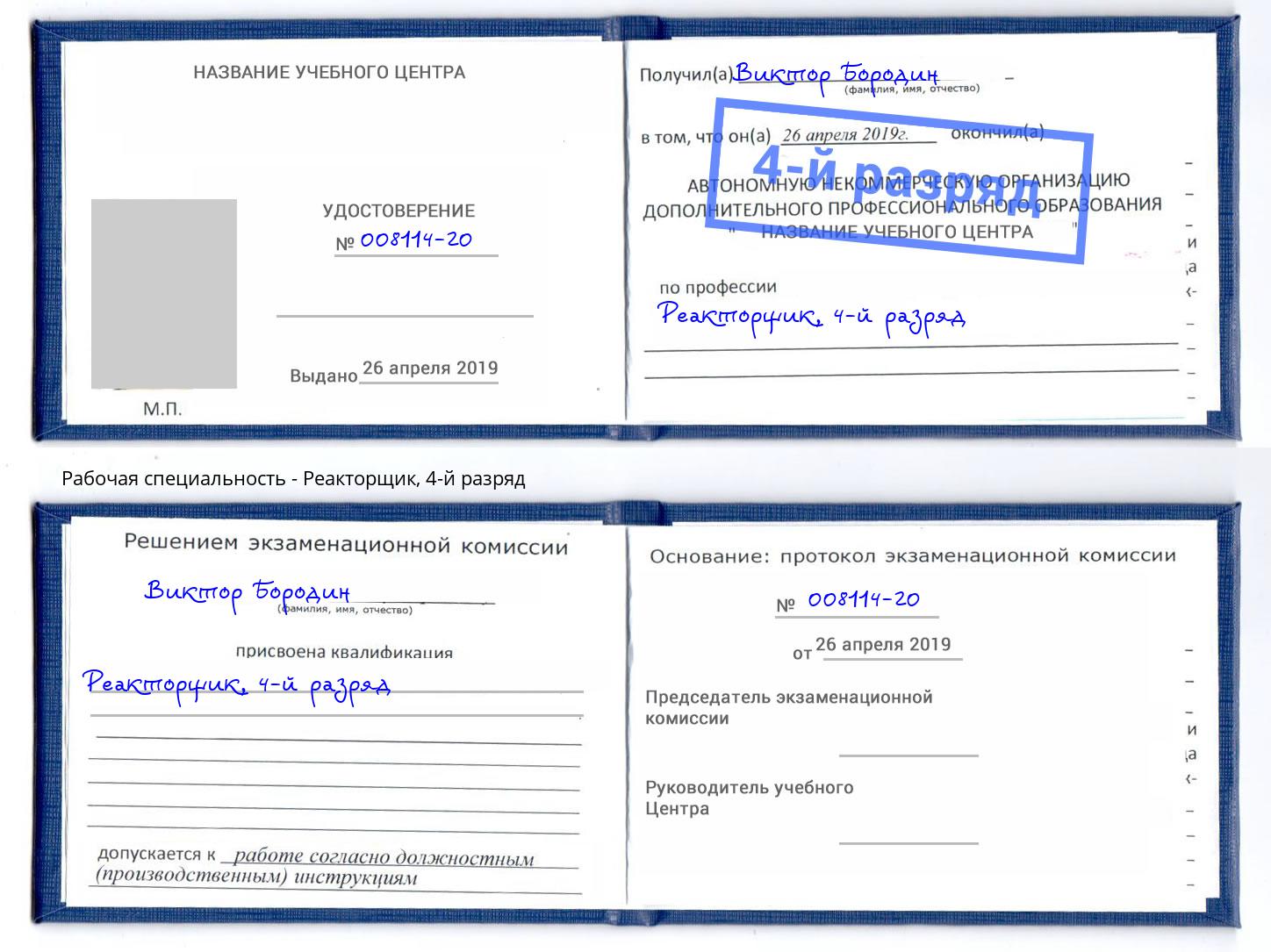 корочка 4-й разряд Реакторщик Владикавказ