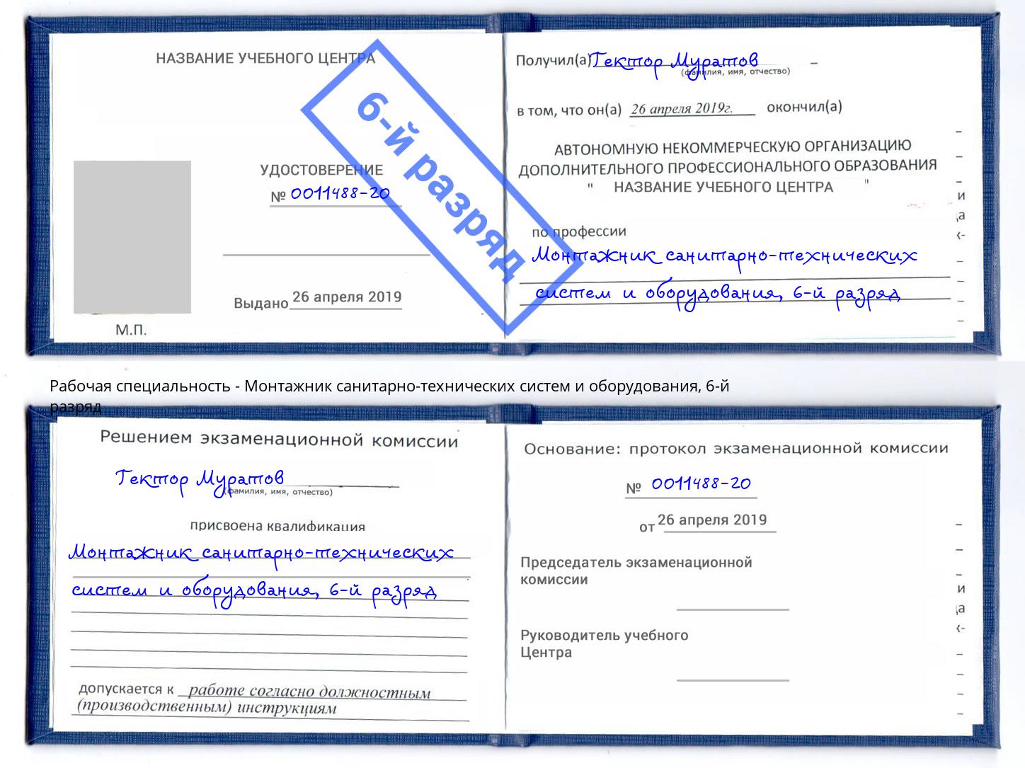 корочка 6-й разряд Монтажник санитарно-технических систем и оборудования Владикавказ