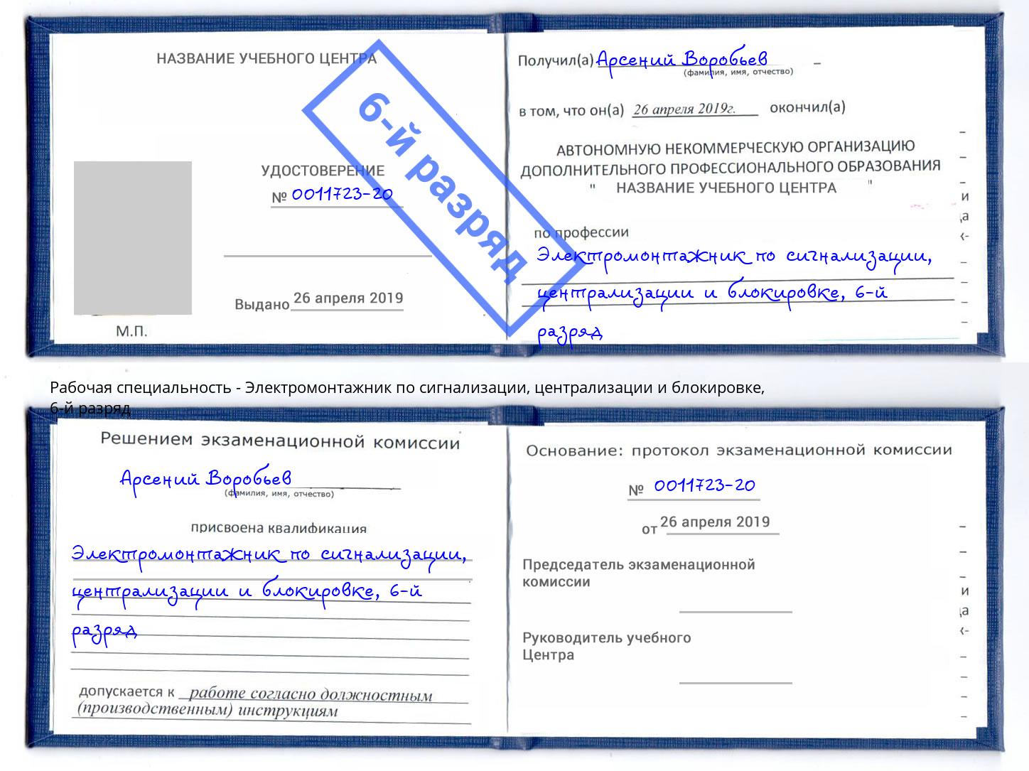 корочка 6-й разряд Электромонтажник по сигнализации, централизации и блокировке Владикавказ