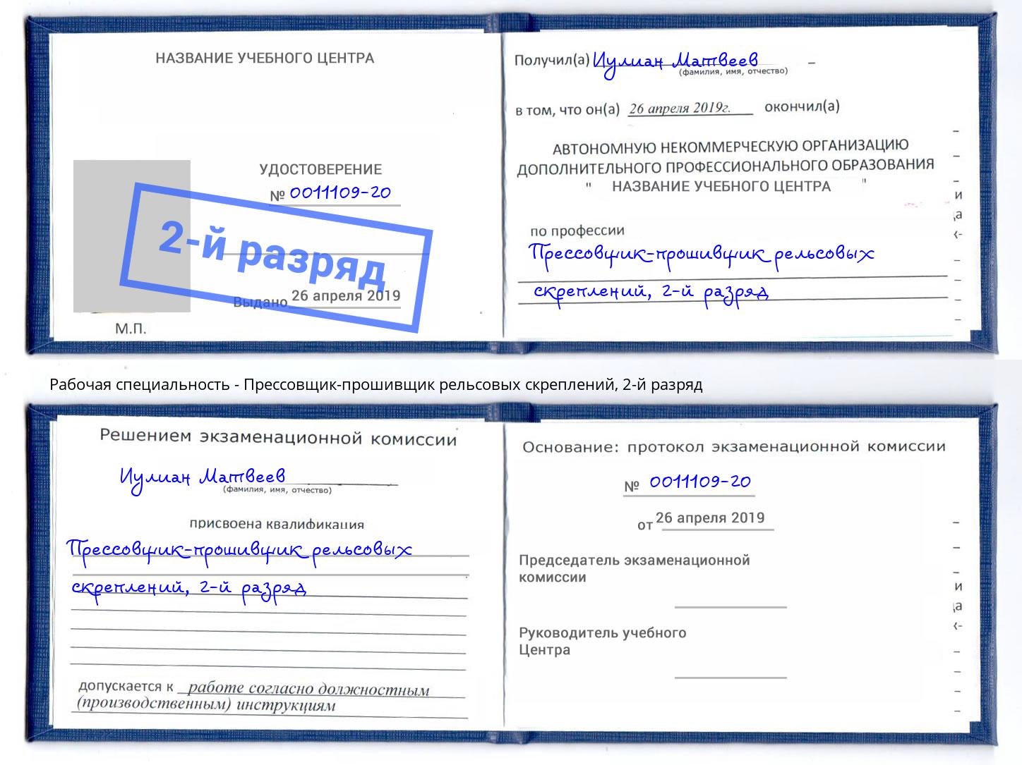 корочка 2-й разряд Прессовщик-прошивщик рельсовых скреплений Владикавказ