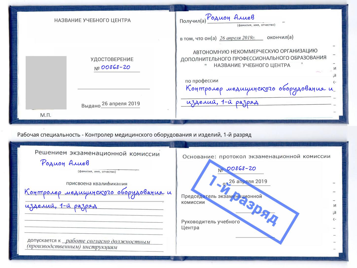 корочка 1-й разряд Контролер медицинского оборудования и изделий Владикавказ