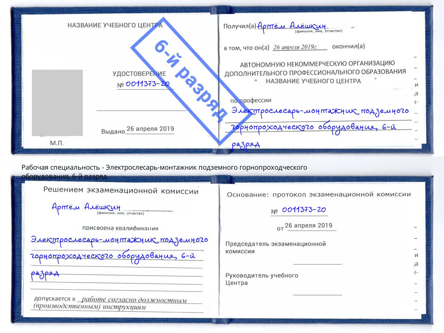 корочка 6-й разряд Электрослесарь-монтажник подземного горнопроходческого оборудования Владикавказ