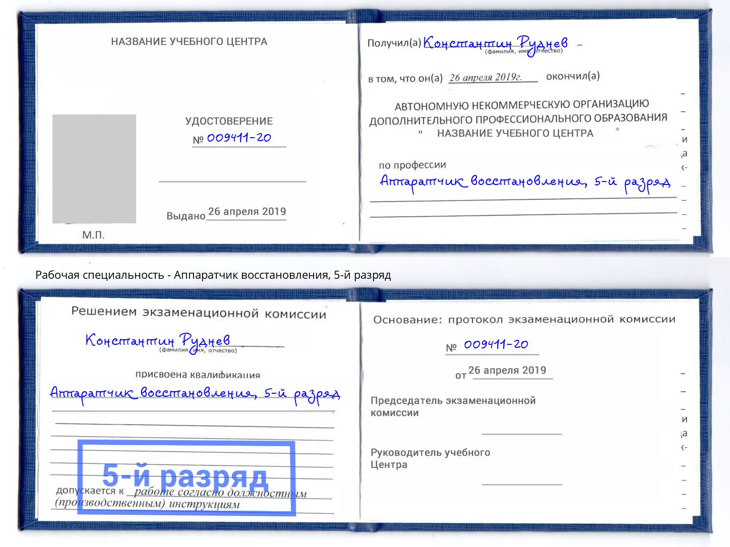 корочка 5-й разряд Аппаратчик восстановления Владикавказ