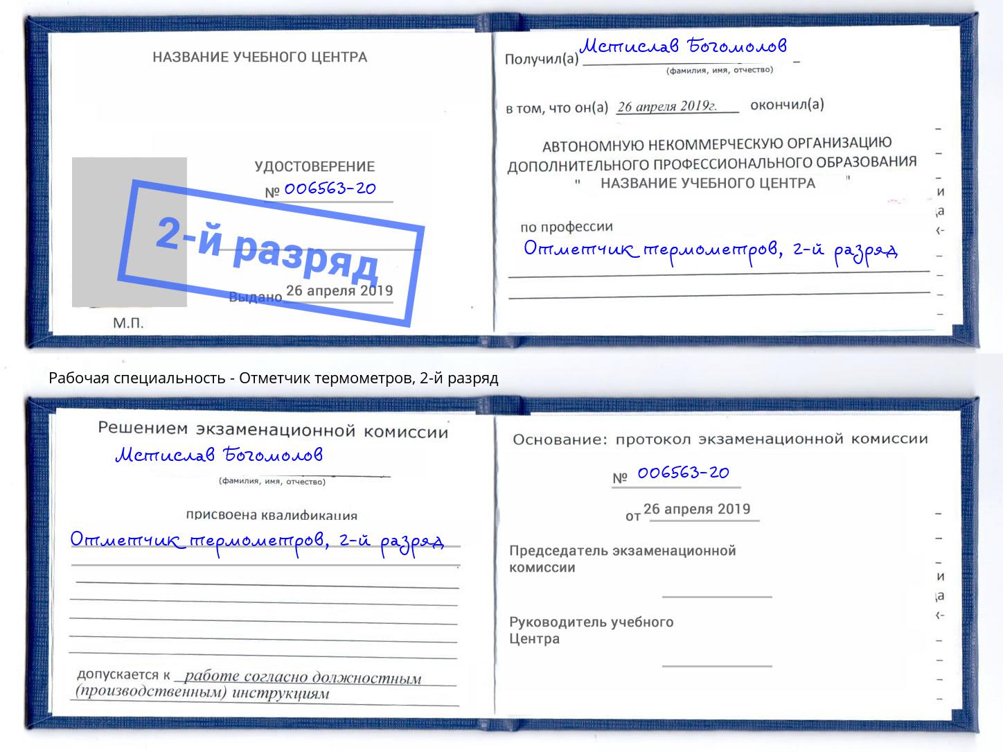 корочка 2-й разряд Отметчик термометров Владикавказ