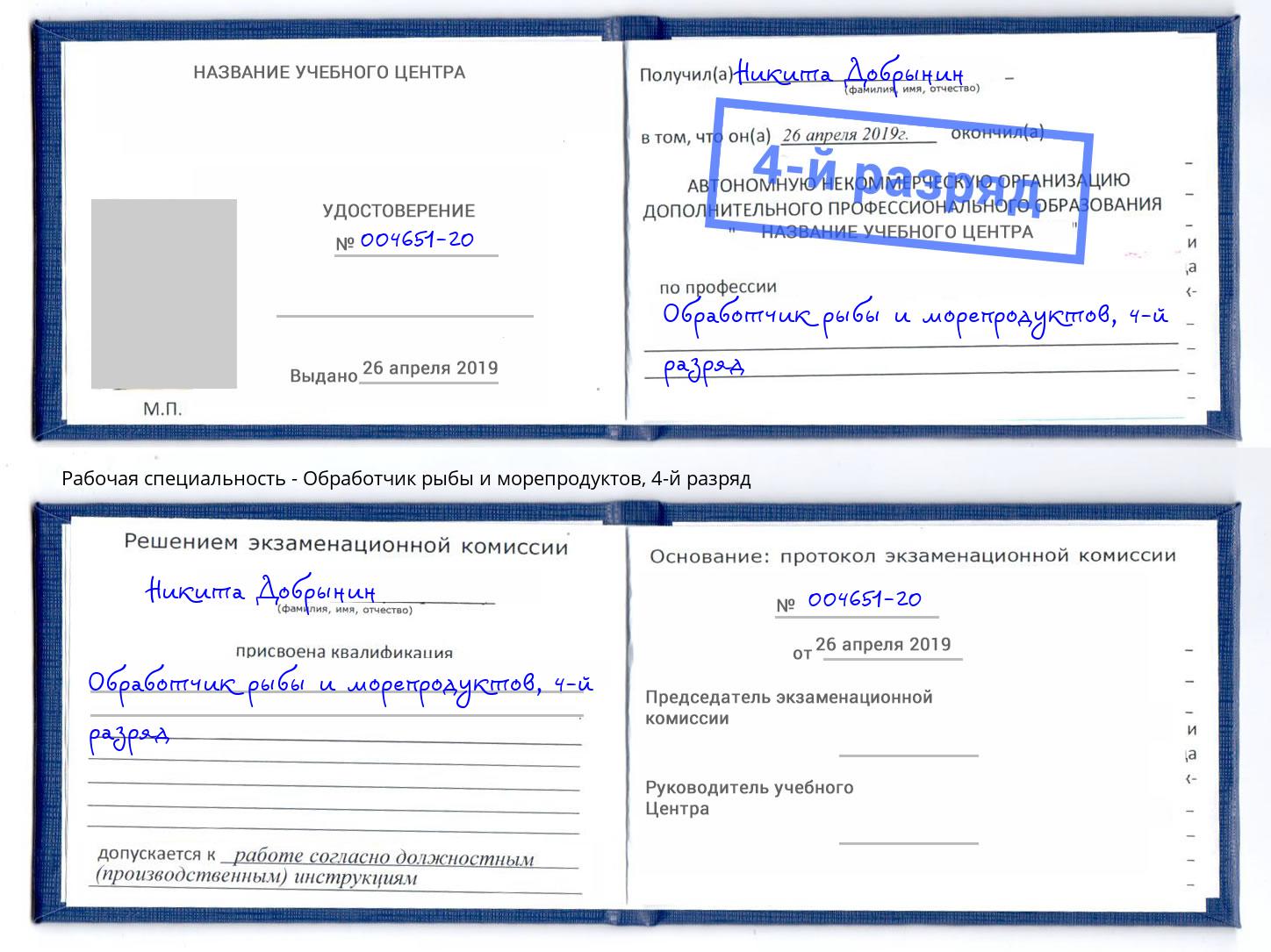корочка 4-й разряд Обработчик рыбы и морепродуктов Владикавказ