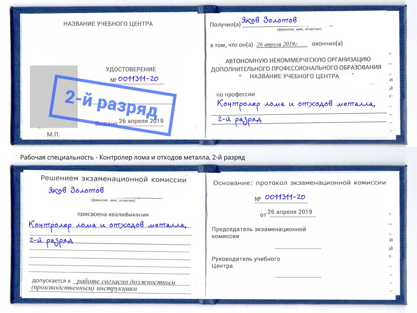 корочка 2-й разряд Контролер лома и отходов металла Владикавказ