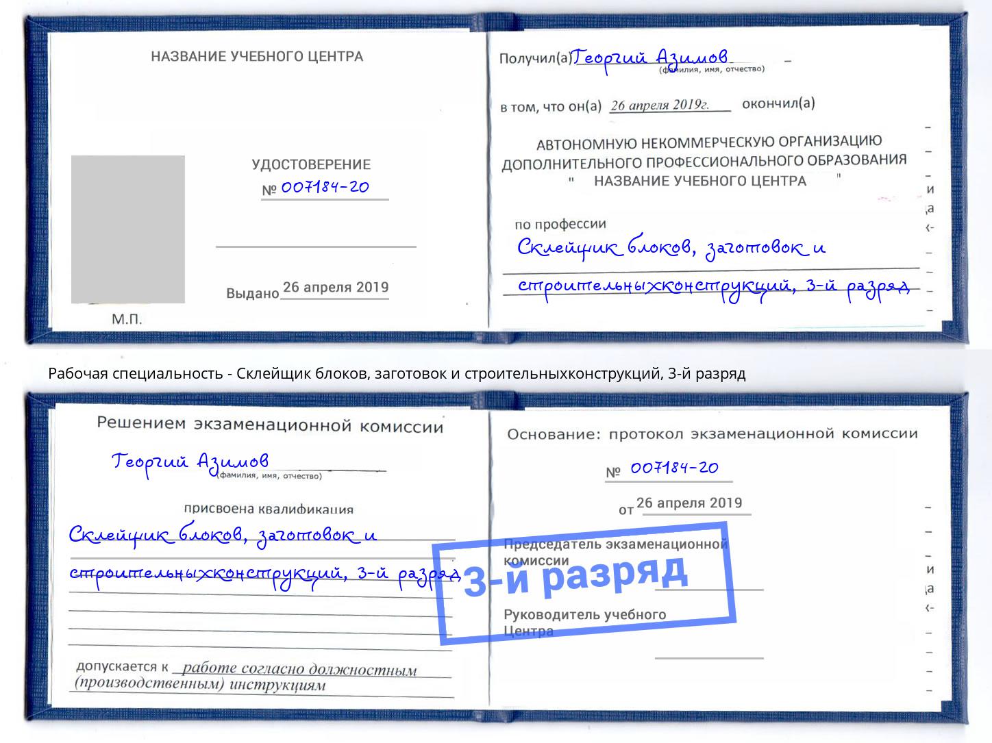 корочка 3-й разряд Склейщик блоков, заготовок и строительныхконструкций Владикавказ