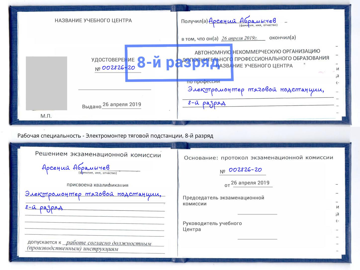 корочка 8-й разряд Электромонтер тяговой подстанции Владикавказ