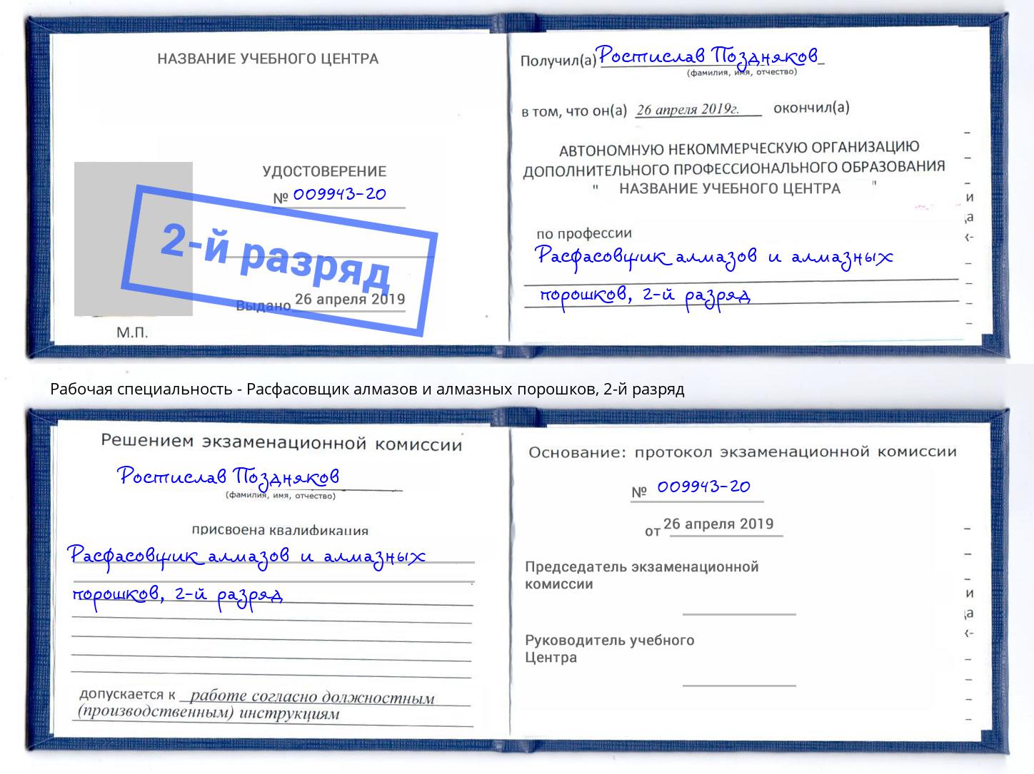 корочка 2-й разряд Расфасовщик алмазов и алмазных порошков Владикавказ