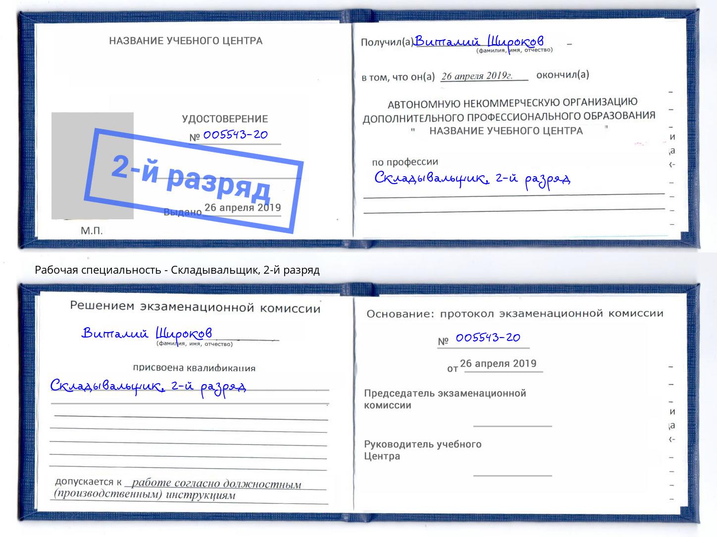 корочка 2-й разряд Складывальщик Владикавказ