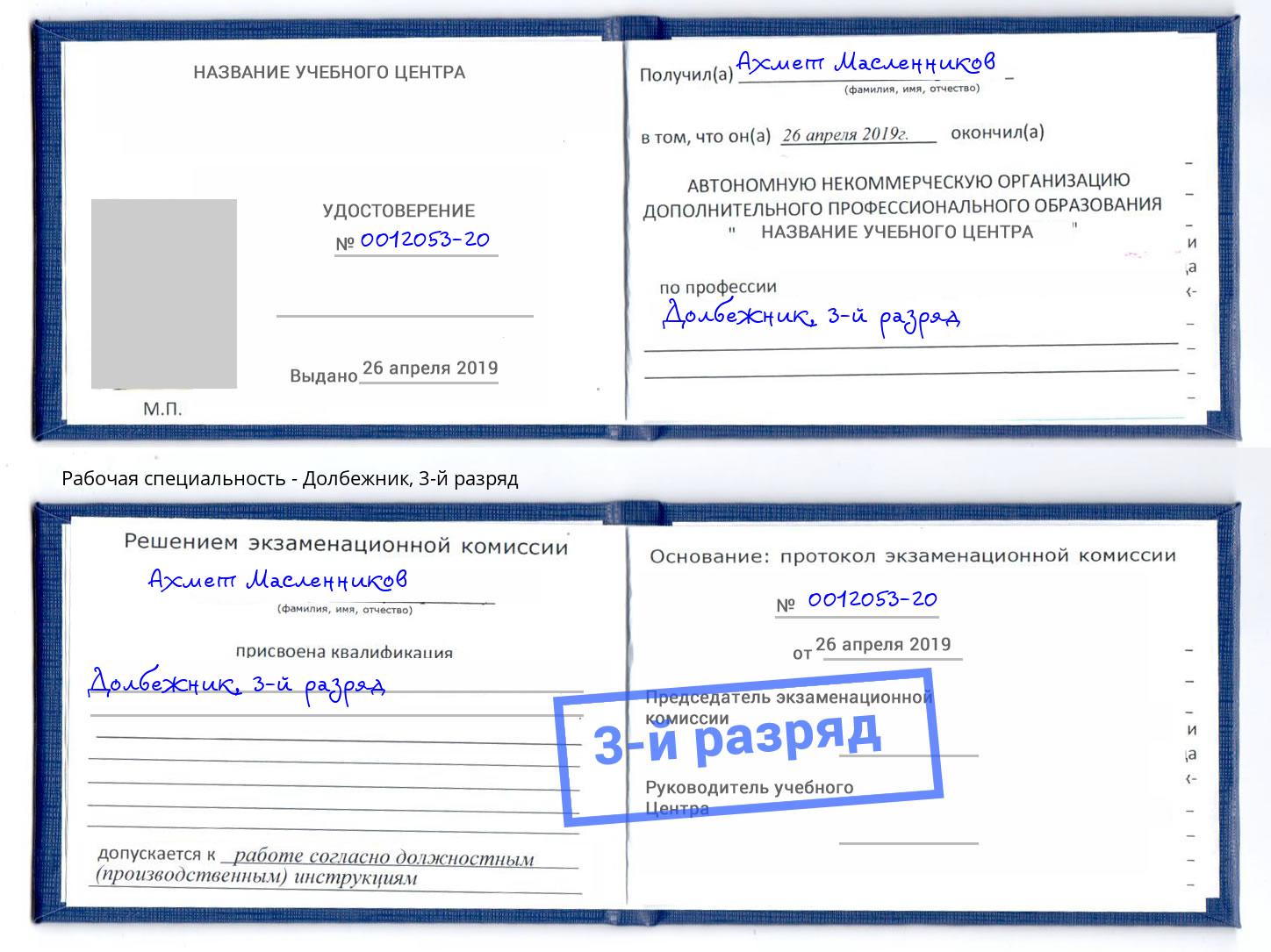 корочка 3-й разряд Долбежник Владикавказ