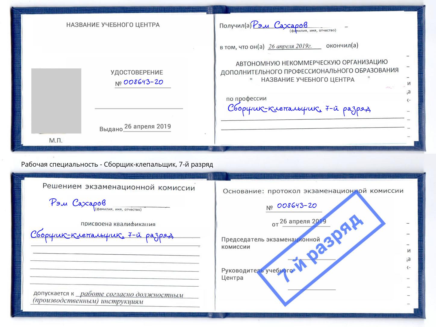 корочка 7-й разряд Сборщик-клепальщик Владикавказ