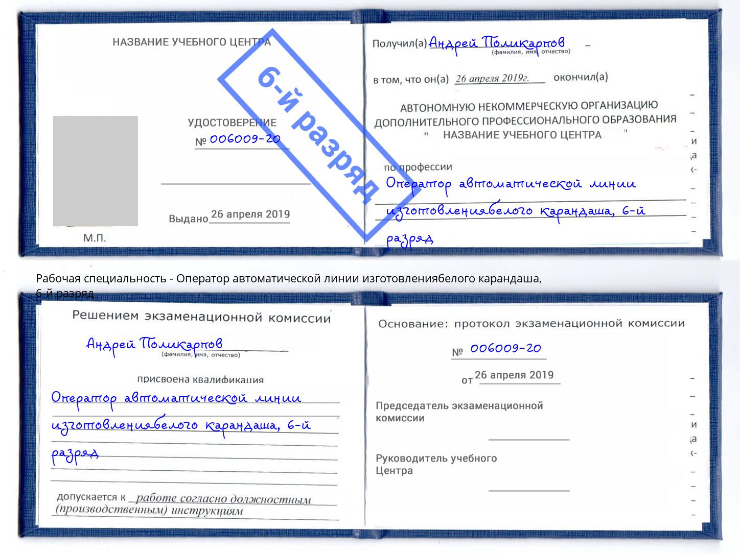 корочка 6-й разряд Оператор автоматической линии изготовлениябелого карандаша Владикавказ