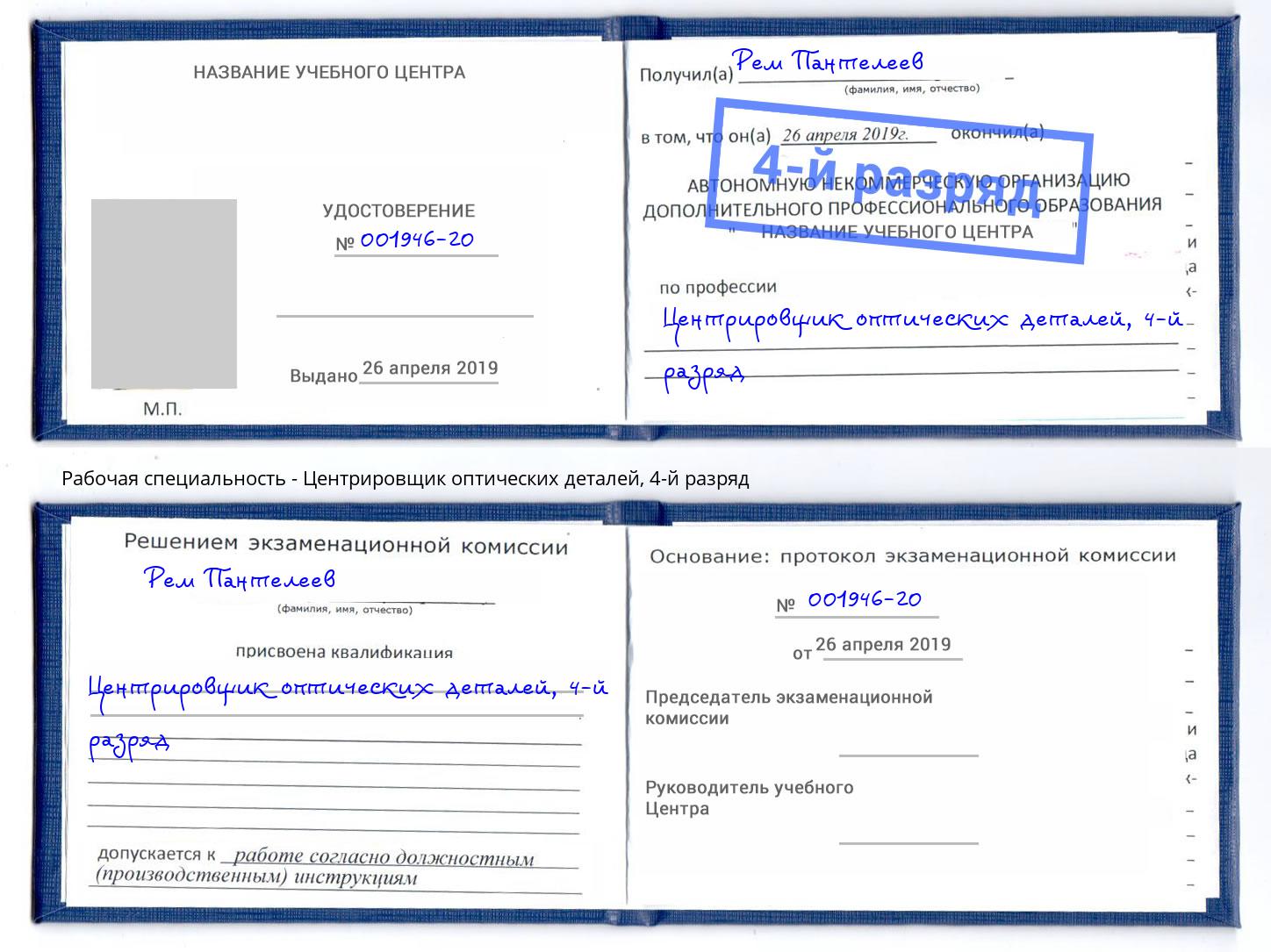 корочка 4-й разряд Центрировщик оптических деталей Владикавказ