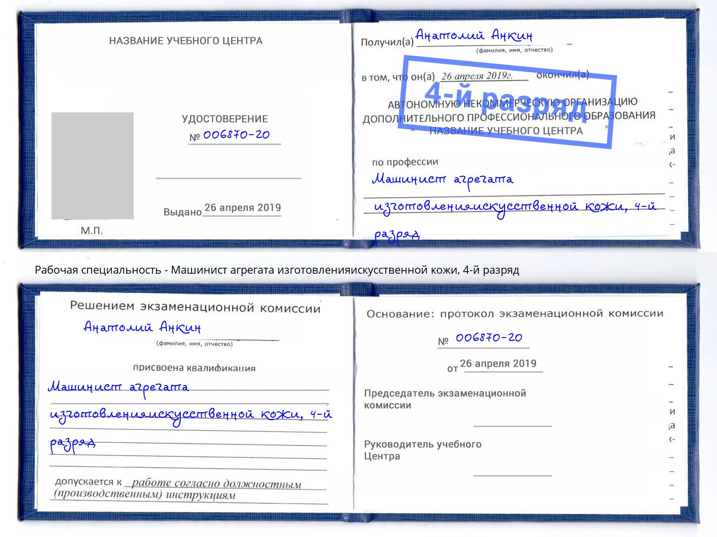 корочка 4-й разряд Машинист агрегата изготовленияискусственной кожи Владикавказ