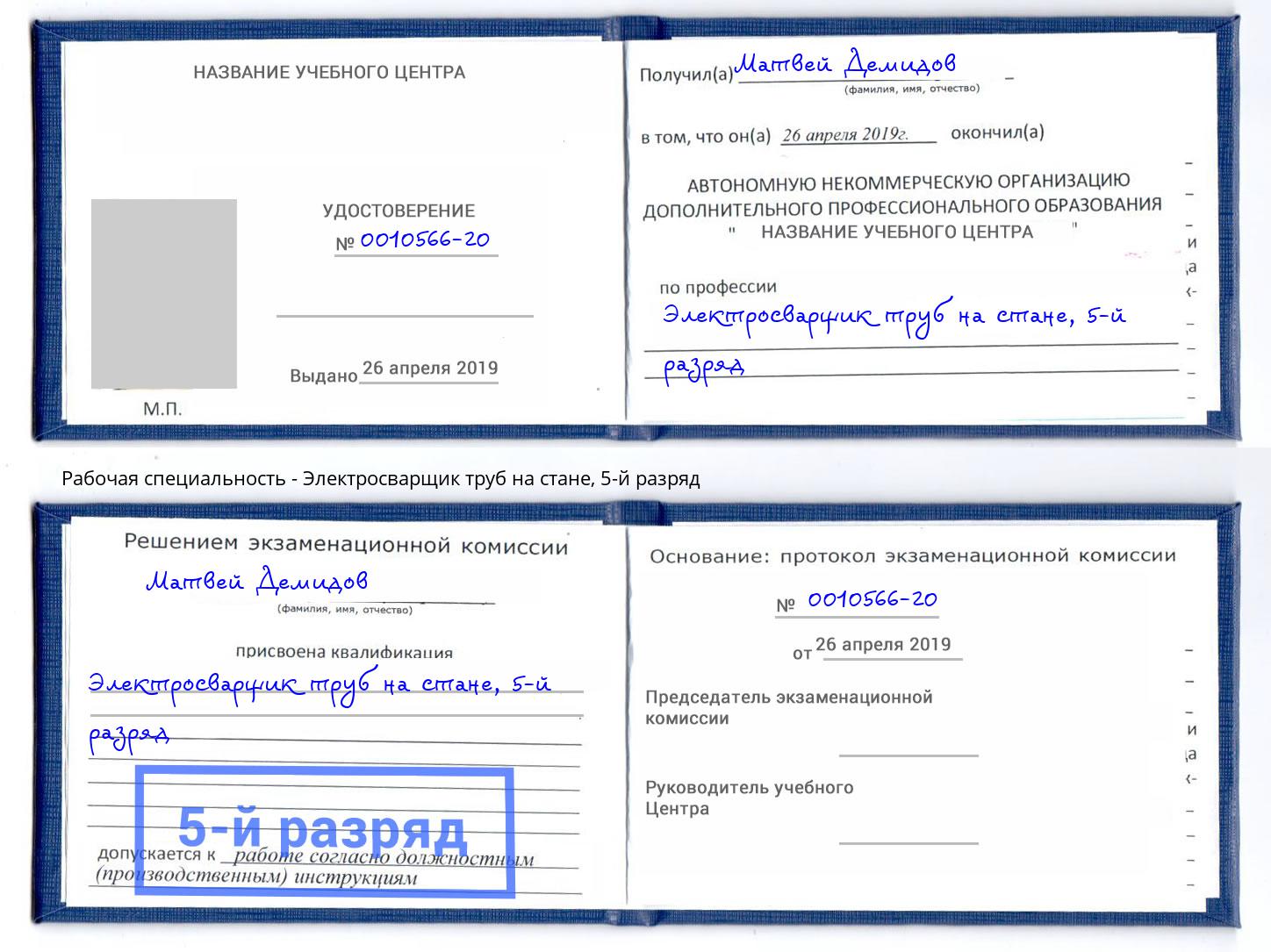 корочка 5-й разряд Электросварщик труб на стане Владикавказ