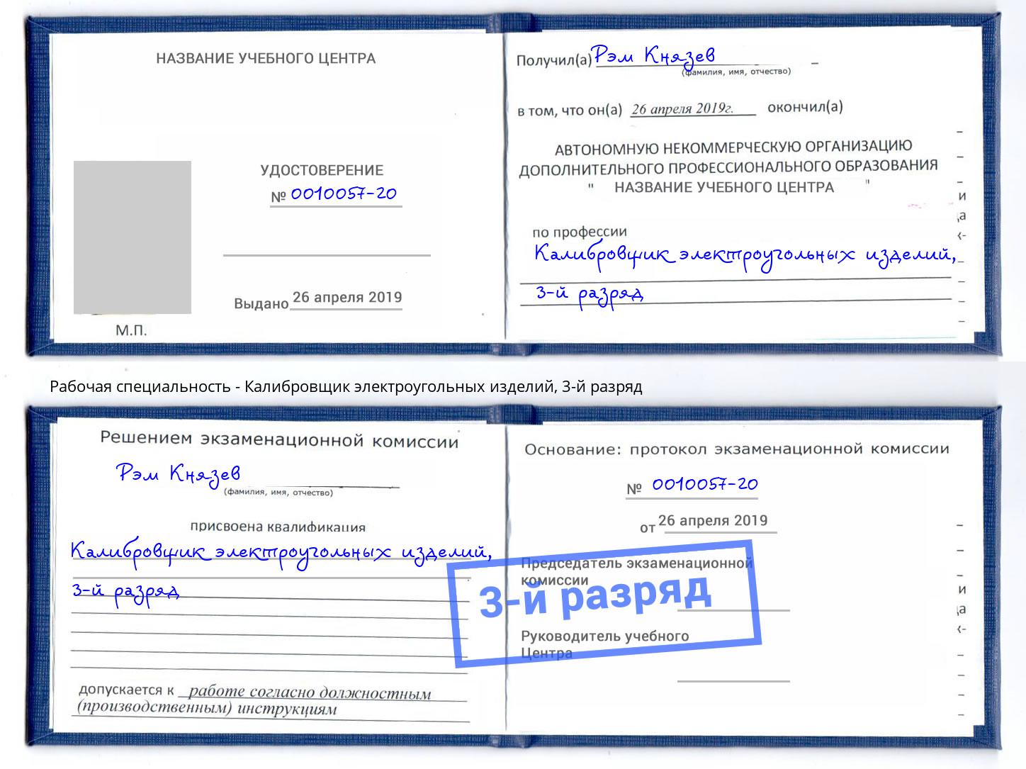 корочка 3-й разряд Калибровщик электроугольных изделий Владикавказ