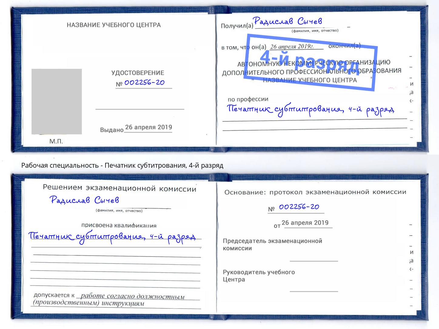 корочка 4-й разряд Печатник субтитрования Владикавказ