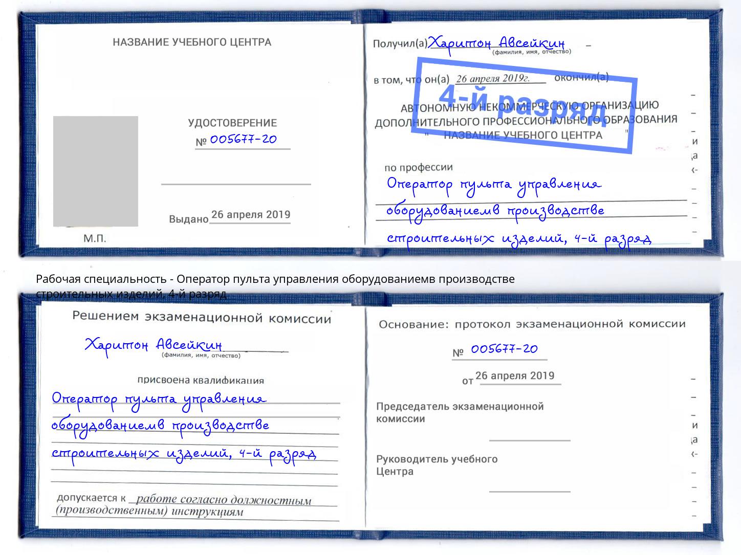 корочка 4-й разряд Оператор пульта управления оборудованиемв производстве строительных изделий Владикавказ