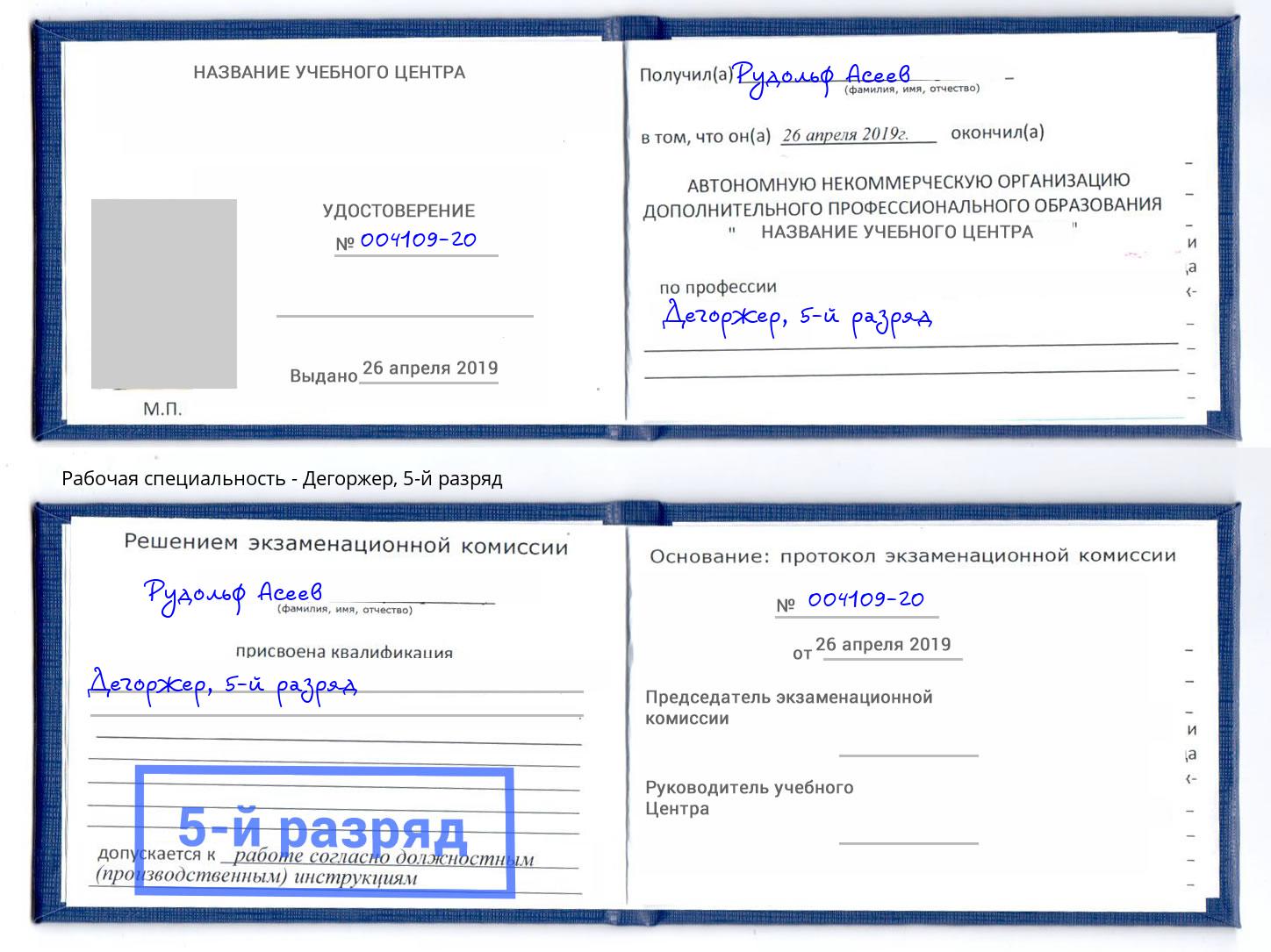 корочка 5-й разряд Дегоржер Владикавказ
