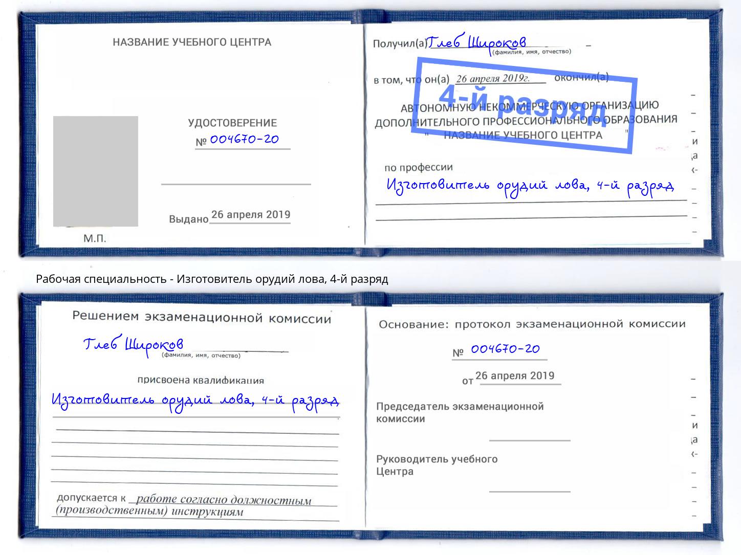 корочка 4-й разряд Изготовитель орудий лова Владикавказ