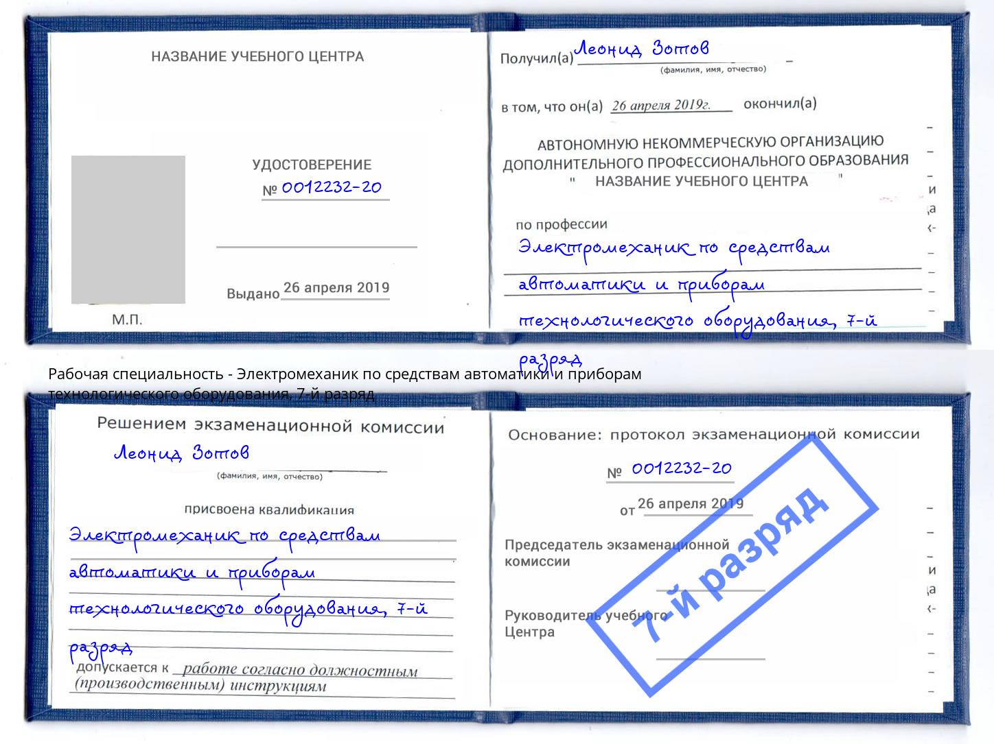 корочка 7-й разряд Электромеханик по средствам автоматики и приборам технологического оборудования Владикавказ