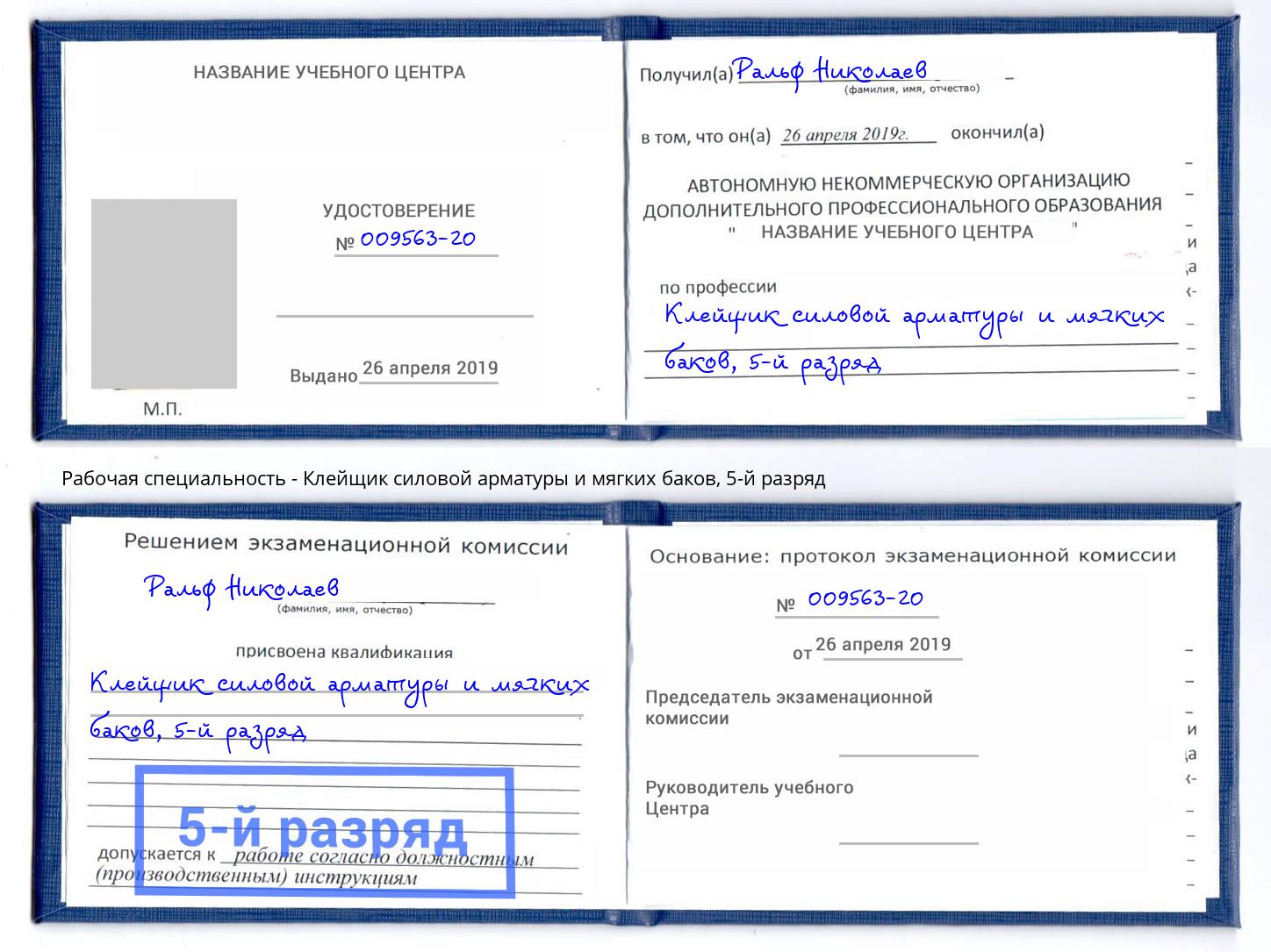корочка 5-й разряд Клейщик силовой арматуры и мягких баков Владикавказ
