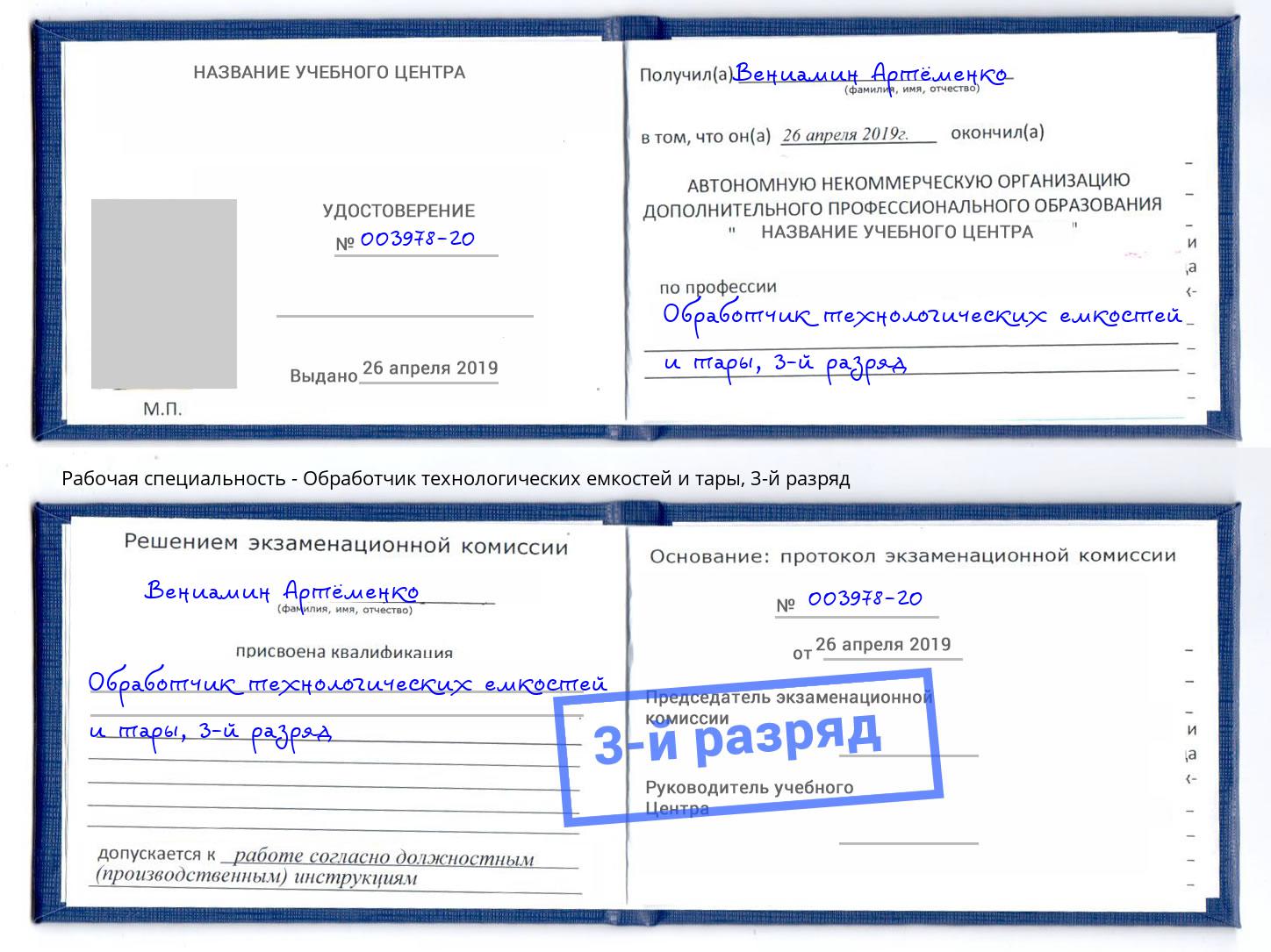 корочка 3-й разряд Обработчик технологических емкостей и тары Владикавказ