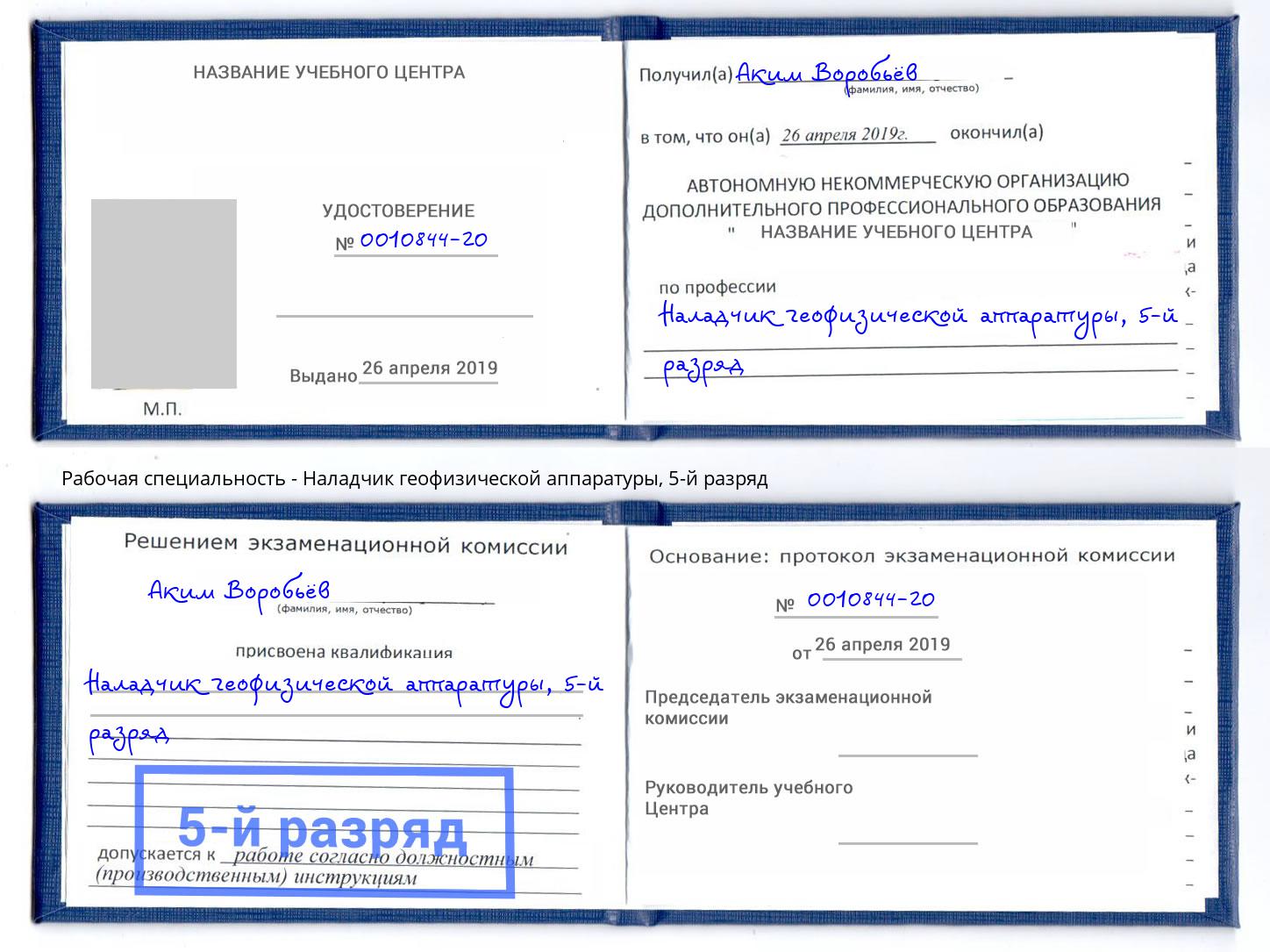 корочка 5-й разряд Наладчик геофизической аппаратуры Владикавказ