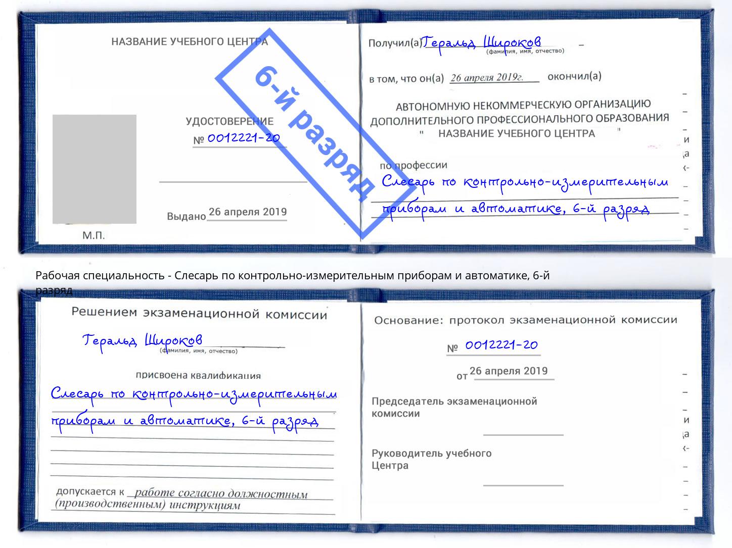 корочка 6-й разряд Слесарь по контрольно-измерительным приборам и автоматике Владикавказ