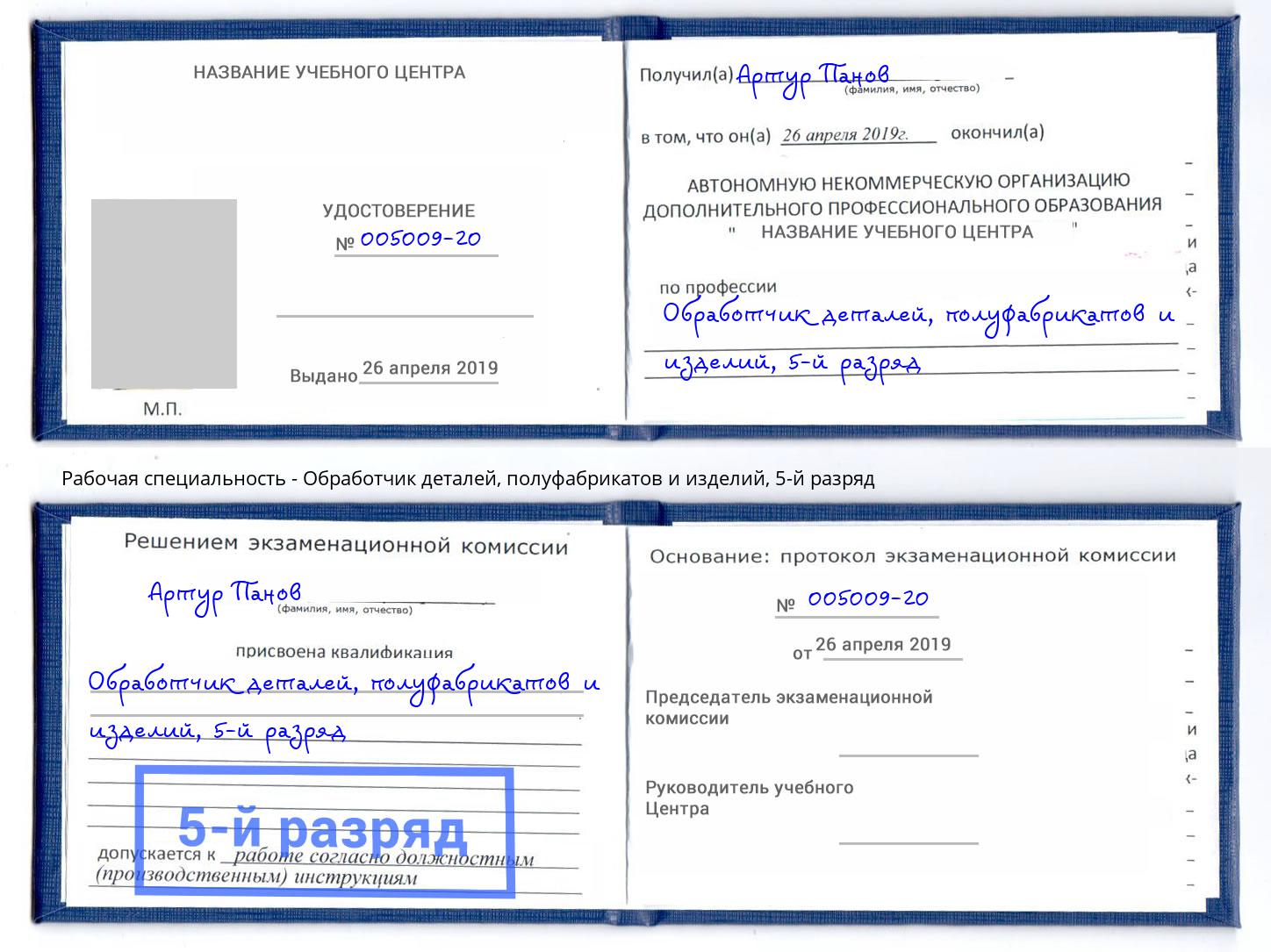 корочка 5-й разряд Обработчик деталей, полуфабрикатов и изделий Владикавказ