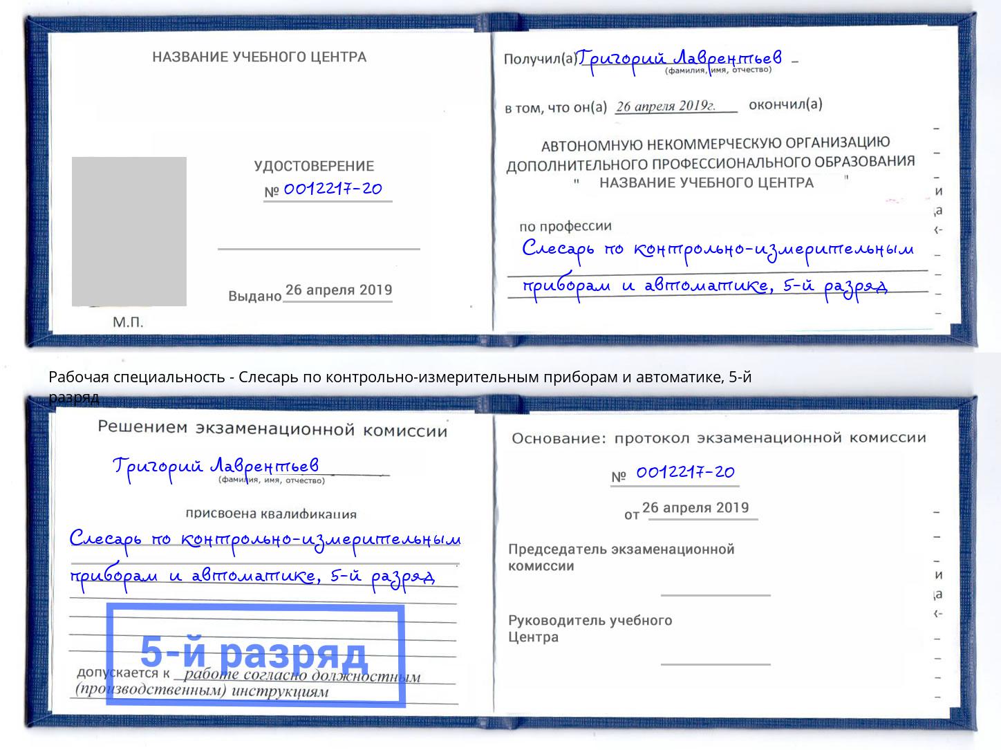 корочка 5-й разряд Слесарь по контрольно-измерительным приборам и автоматике Владикавказ