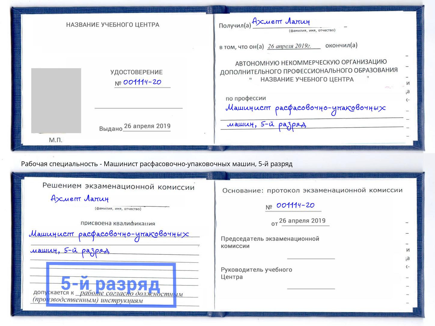 корочка 5-й разряд Машинист расфасовочно-упаковочных машин Владикавказ