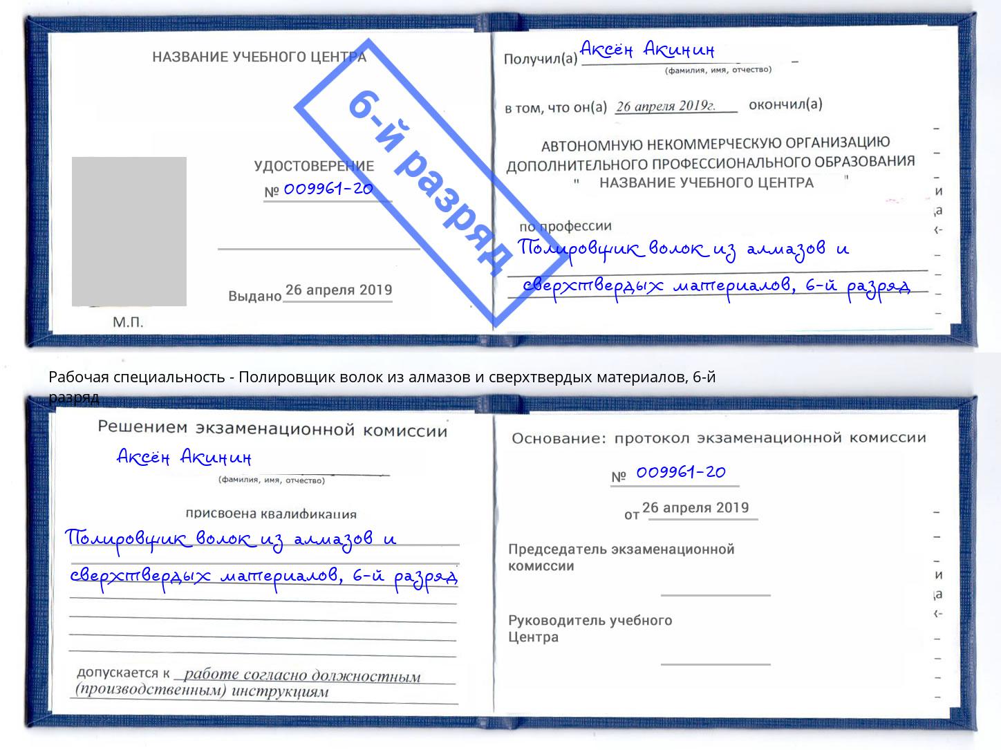 корочка 6-й разряд Полировщик волок из алмазов и сверхтвердых материалов Владикавказ